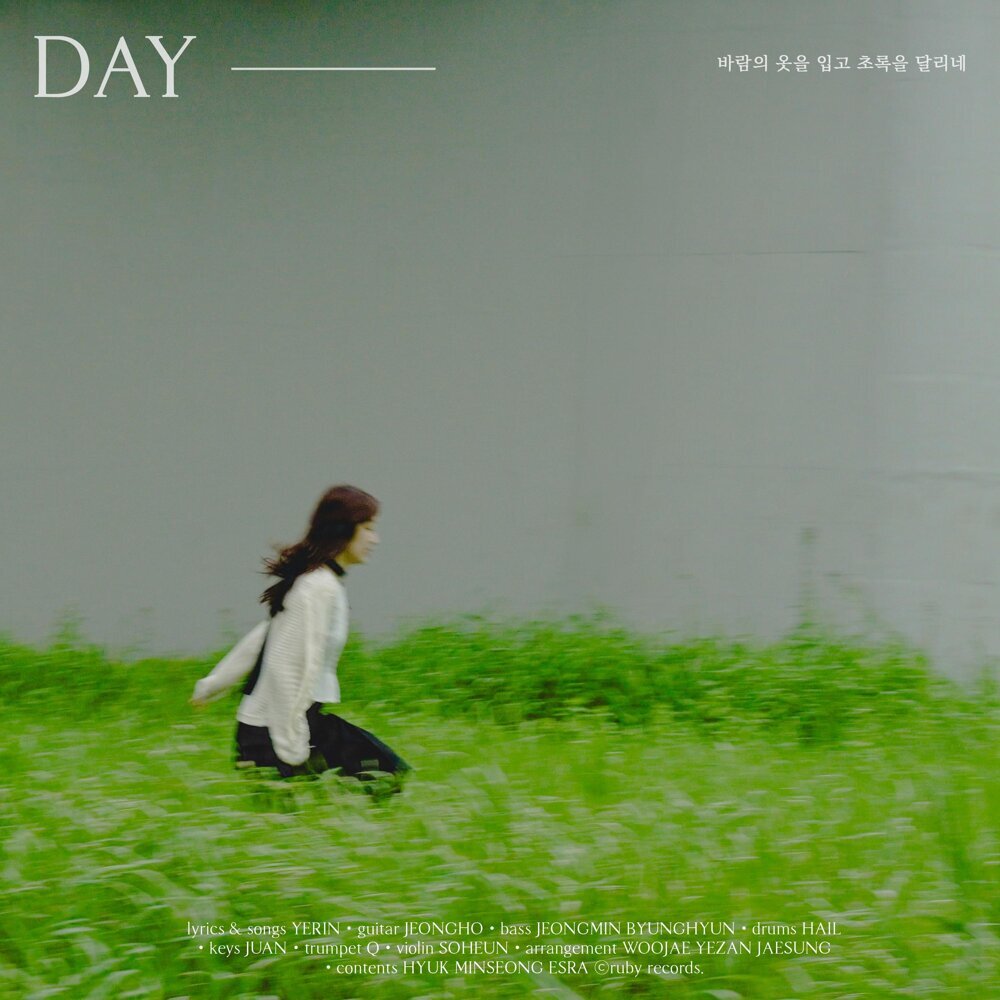 禹艺璘 - Day - 바람의 옷을 입고 초록을 달리네