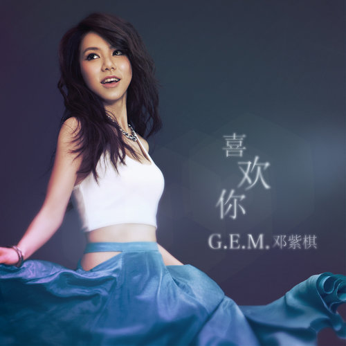 邓紫棋 - 喜欢你 - Single