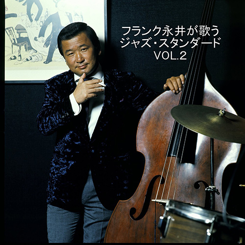 フランク永井 - フランク永井が歌う　ジャズ・スタンダード　VOL.2