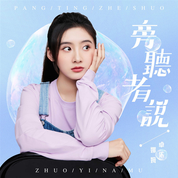 卓依娜姆 - 旁听者说
