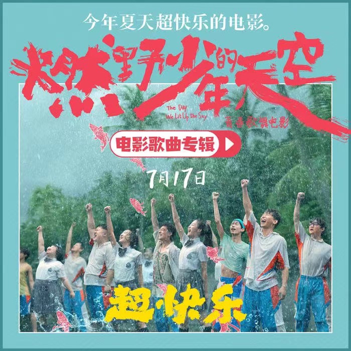 华语群星 - 燃野少年的天空 影视原声大碟