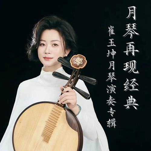 崔玉坤 - 月琴再现经典-月琴演奏专辑