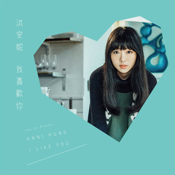 洪安妮 我喜欢你_无损FLAC/WAV下载