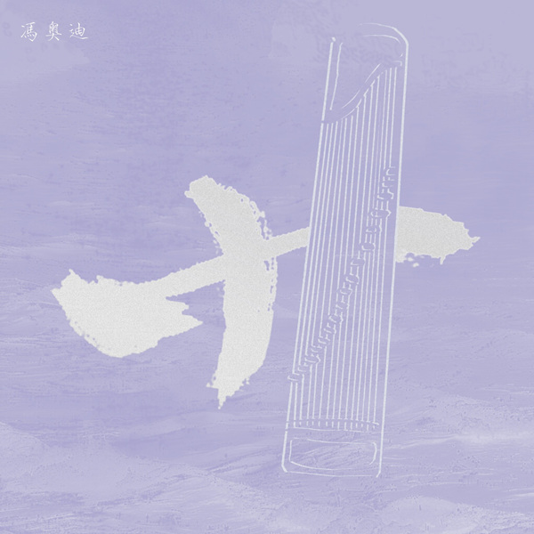 冯奥迪 - 卄 (古筝)