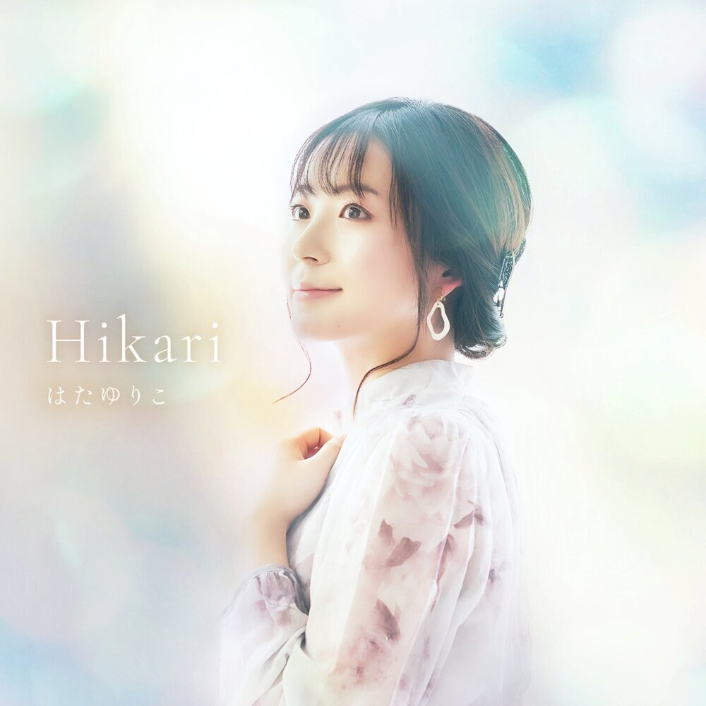はたゆりこ - Hikari_无损FLAC/WAV下载