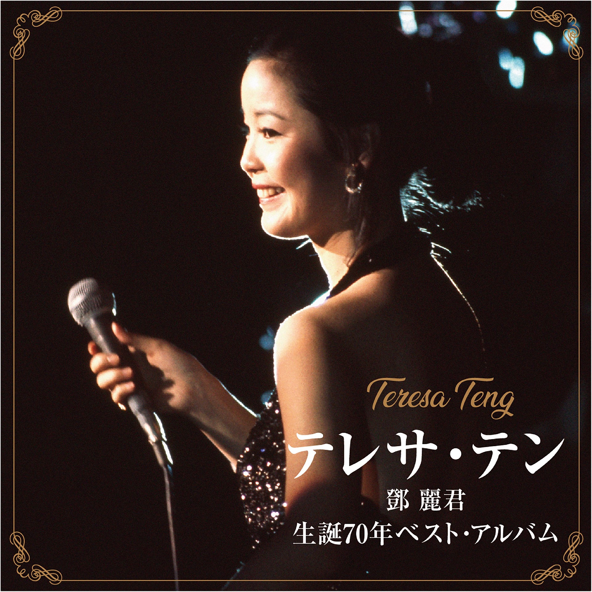 テレサ・テン(邓丽君) 生誕70年ベスト・アルバム