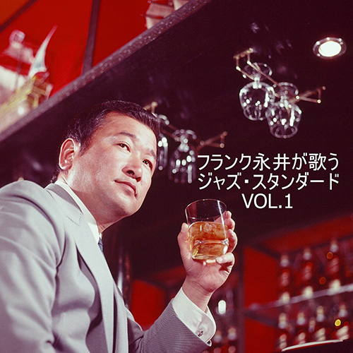 フランク永井 - フランク永井が歌う　ジャズ・スタンダード　VOL.1