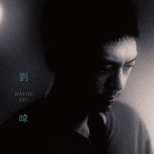 劉暐個人專輯 [E]无损音乐FLAC/WAV格式下载