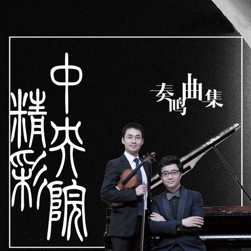 精彩中央院奏鸣曲集