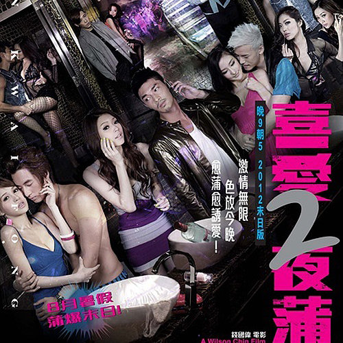 喜爱夜蒲2 电影原声带_无损FLAC/WAV下载