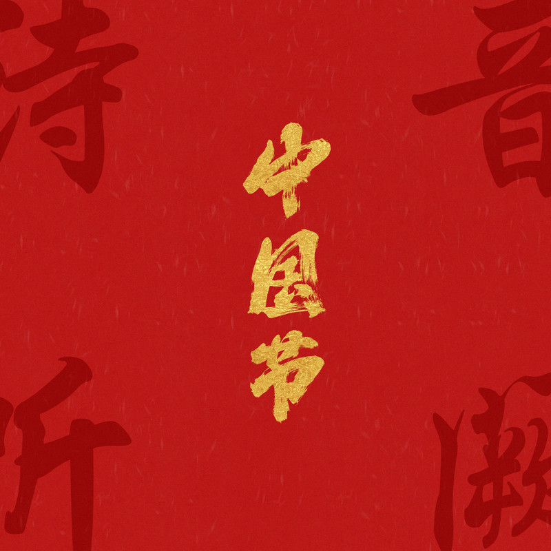 音阙诗听-中国节