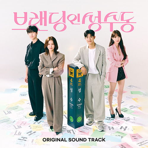 韩国群星 - [브랜딩 인 성수동]Branding in Seongsu OST