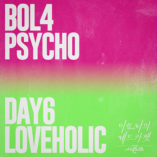 BOL4, DAY6 - Psycho, Loveholic THE 시즌즈 이효리의 레드카펫