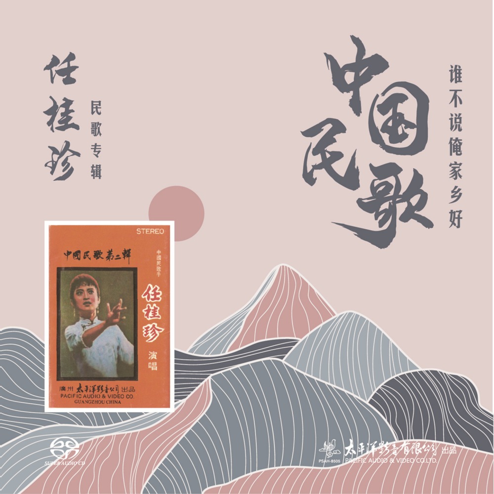 任桂珍 - 中国民歌 谁不说俺家乡好