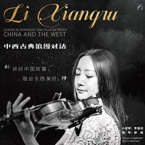 李香如,郝楠 - 中西古典浪漫对话