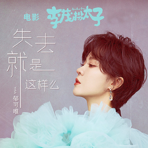 [单曲]郁可唯 - 失去就是这样么