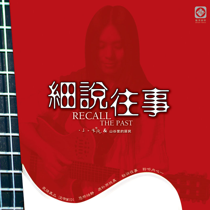 小娟&山谷里的居民 - 细说往事无损音乐FLAC/WAV格式下载