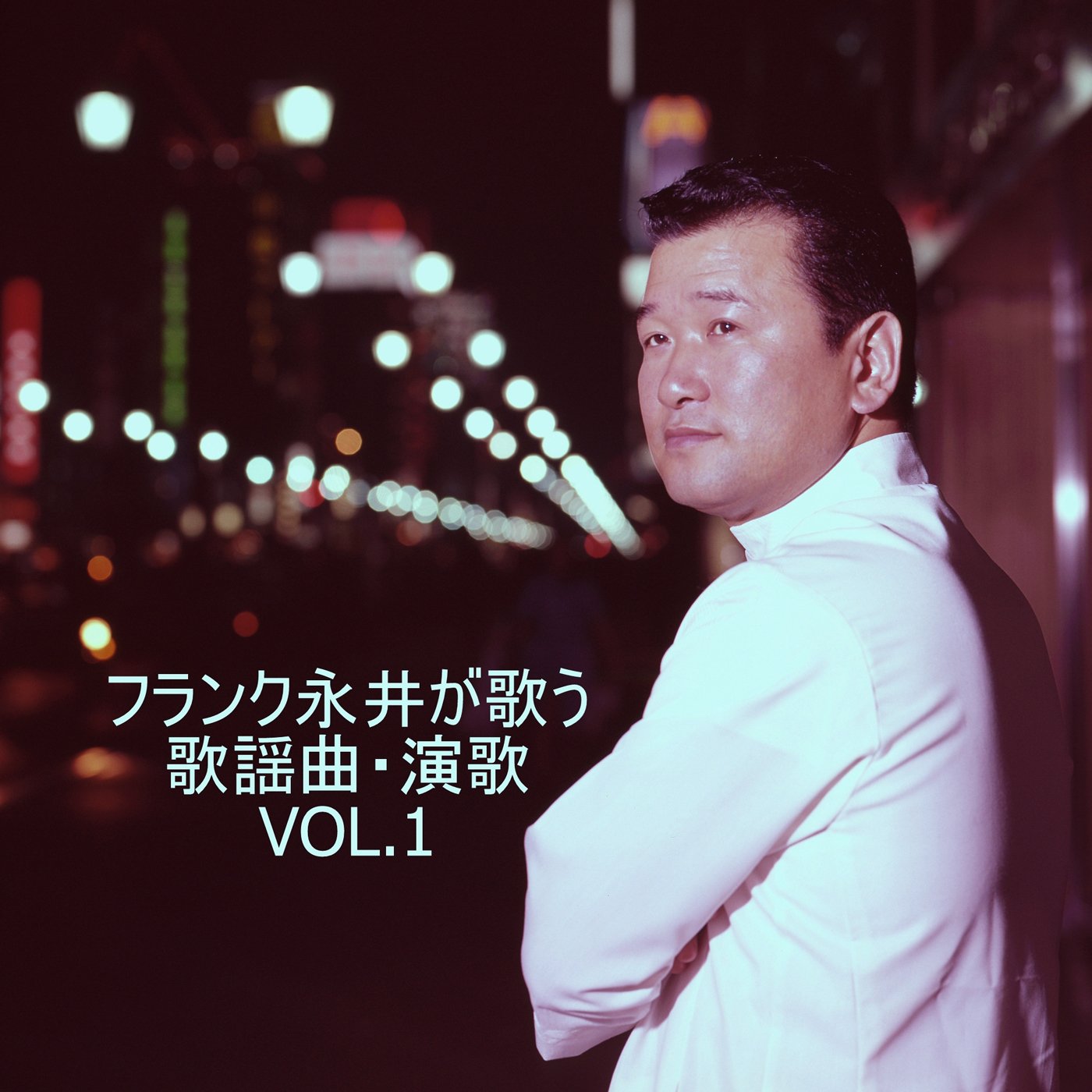フランク永井 - フランク永井が歌う　歌謡曲・演歌　VOL.1