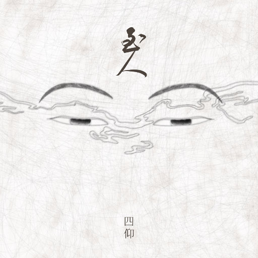 至人